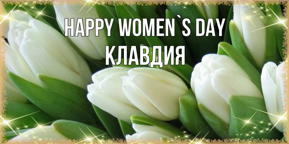 Greetings card с именем, Клавдия happy women`s day поздравляем с 8 марта Greetings with text for free download 